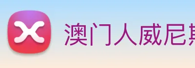 澳门人威尼斯官网 Logo